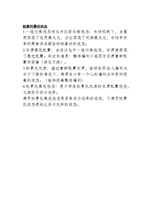 帕累托最优状态