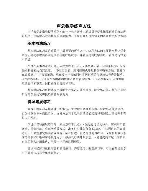 声乐教学练声方法