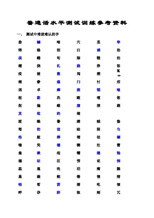 普通话水平测试难认的字