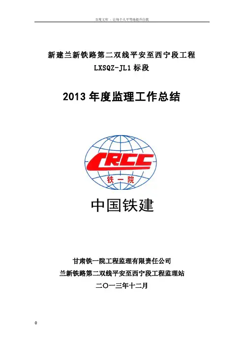 新建兰新铁路第二双线监理工作总结