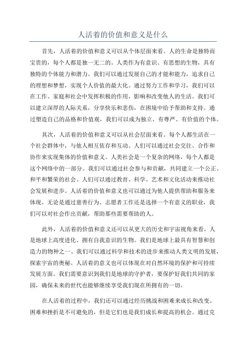 人活着的价值和意义是什么