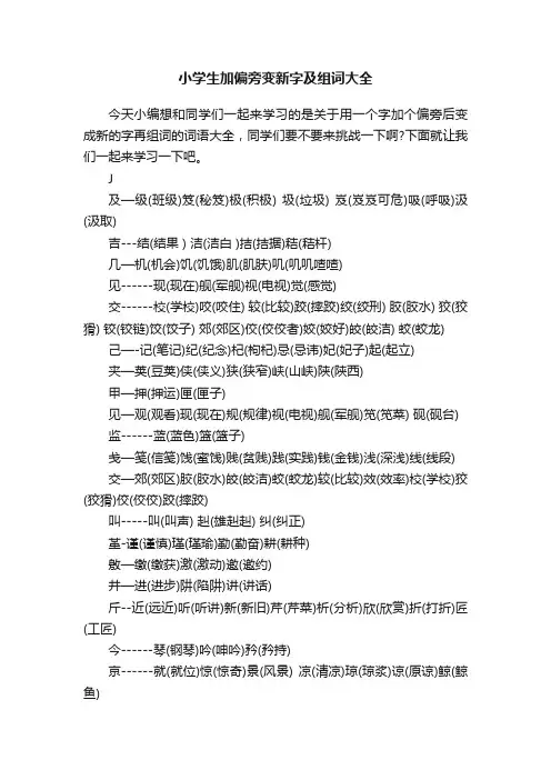 小学生加偏旁变新字及组词大全