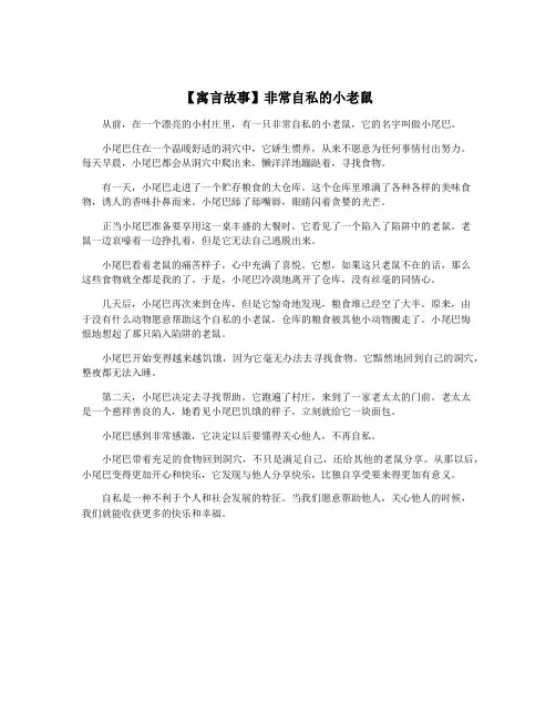 【寓言故事】非常自私的小老鼠