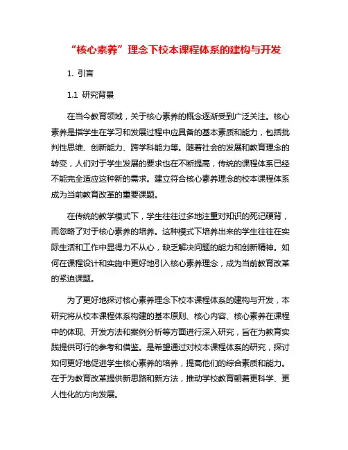 “核心素养”理念下校本课程体系的建构与开发