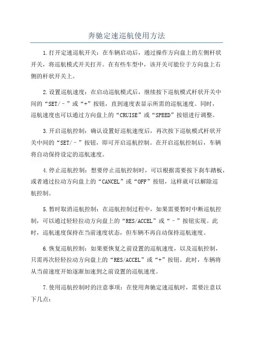 奔驰定速巡航使用方法