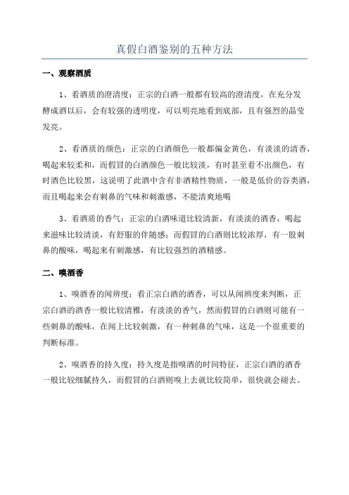 真假白酒鉴别的五种方法