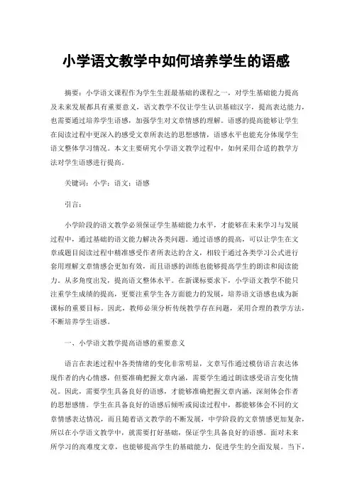 小学语文教学中如何培养学生的语感