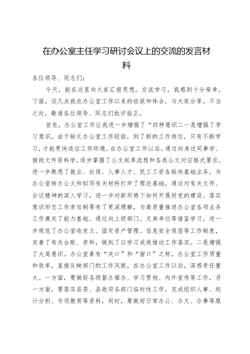 在办公室主任学习研讨会议上的交流的发言材料