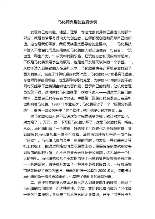 马化腾兴趣创业启示录