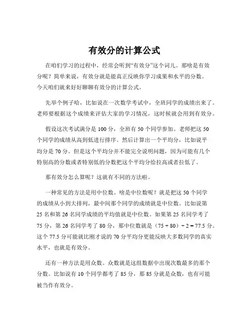 有效分的计算公式