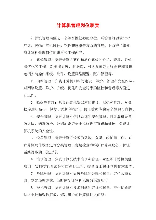 计算机管理岗位职责