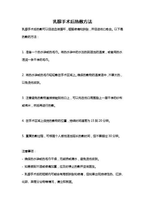 乳腺手术后热敷方法