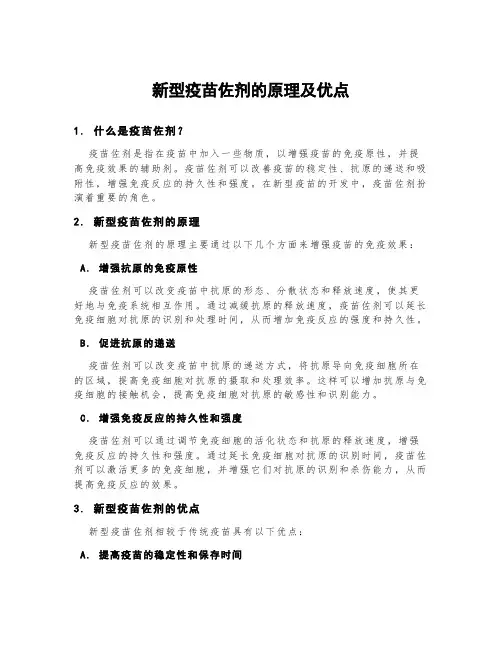 新型疫苗佐剂的原理及优点