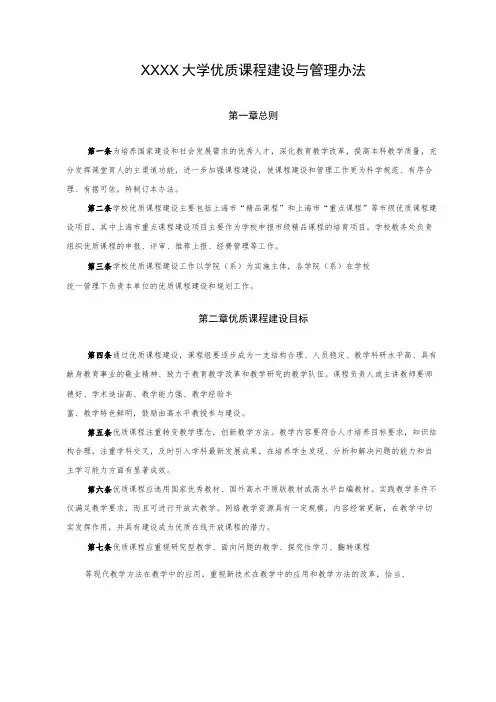 XXXX大学优质课程建设与管理办法