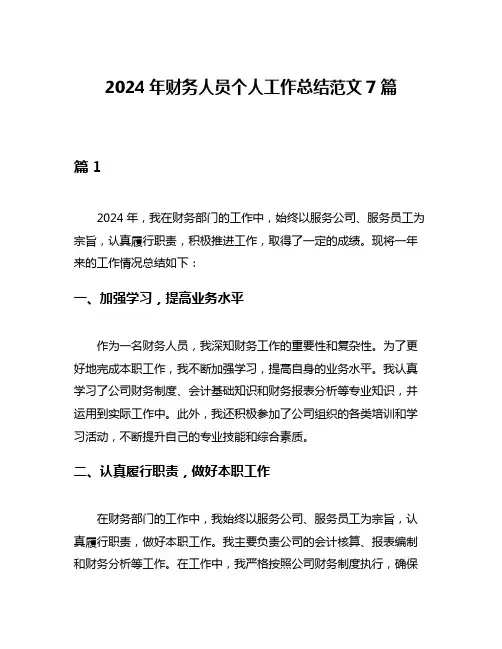 2024年财务人员个人工作总结范文7篇