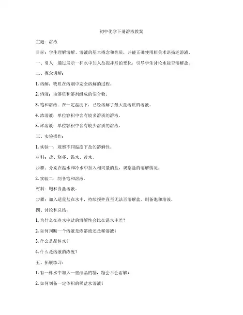 初中化学下册溶液教案