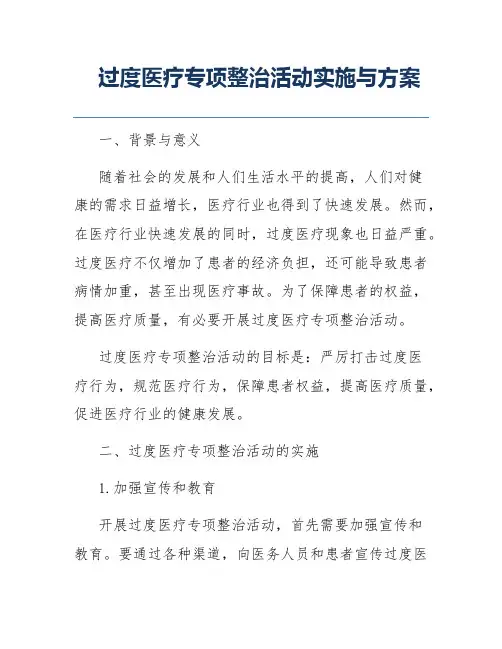 过度医疗专项整治活动实施与方案