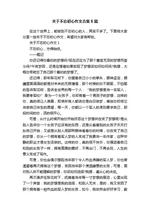 关于不忘初心作文合集5篇