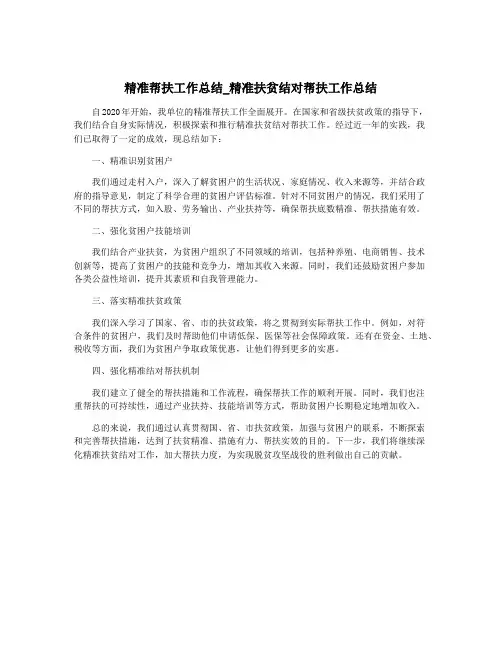 精准帮扶工作总结_精准扶贫结对帮扶工作总结