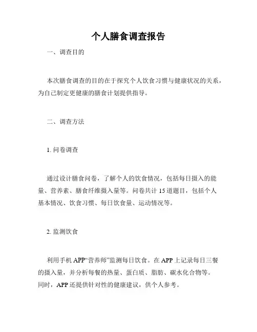 个人膳食调查报告