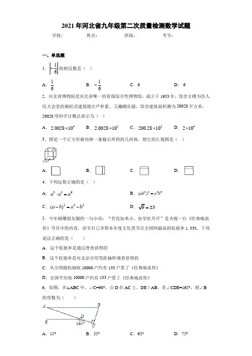 2021年河北省九年级第二次质量检测数学试题