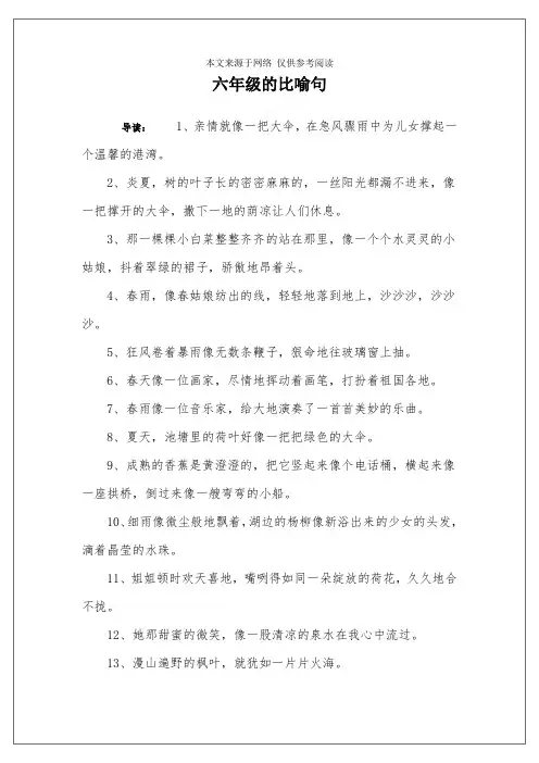 六年级的比喻句