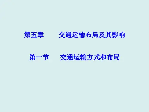 高中地理必修二第五章《交通运输布局及其影响》PPT课件