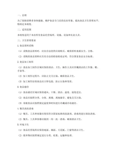 食品专门店卫生管理制度