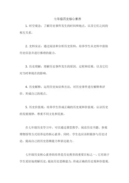 七年级历史核心素养