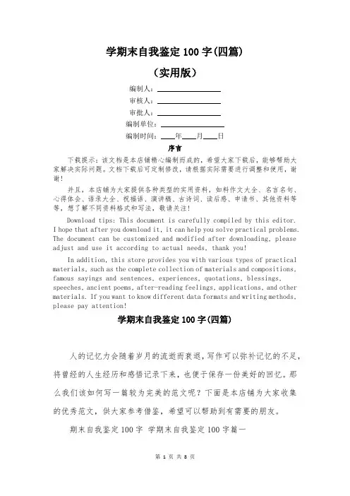学期末自我鉴定100字(四篇)