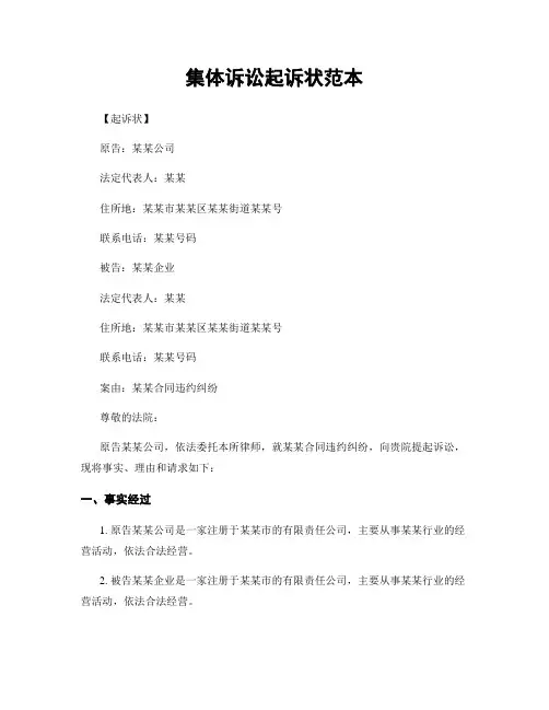 集体诉讼起诉状范本