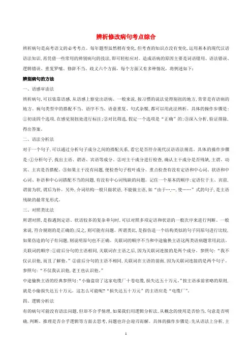 2019-2020学年高考语文高频考点专项突破专题02辨析修改蹭考点综合含解析 