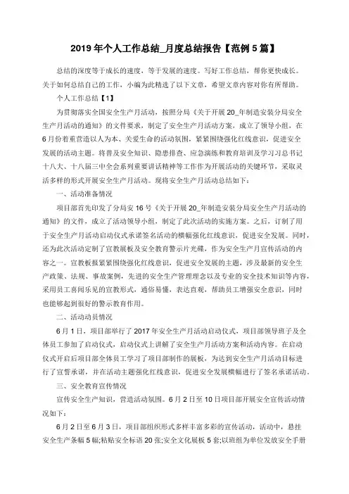 2019年个人工作总结_月度总结报告【范例5篇】