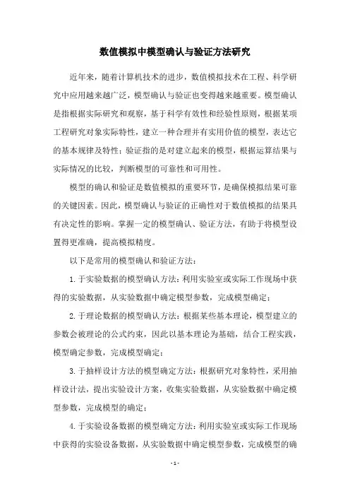 数值模拟中模型确认与验证方法研究