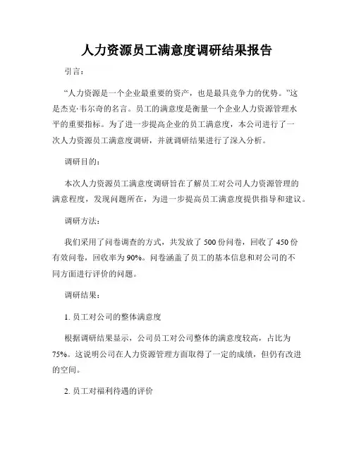 人力资源员工满意度调研结果报告