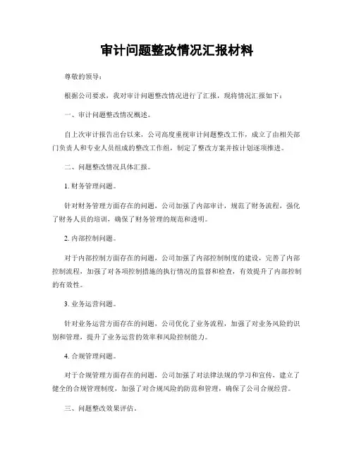 审计问题整改情况汇报材料
