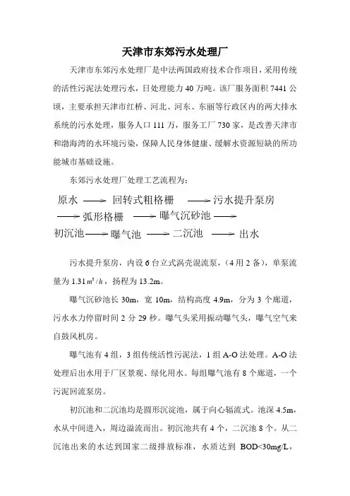 天津市东郊污水处理厂情况简介