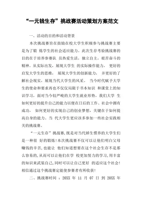 “一元钱生存”挑战赛活动策划方案范文