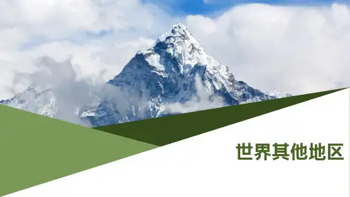 高三地理一轮复习 世界其他地区