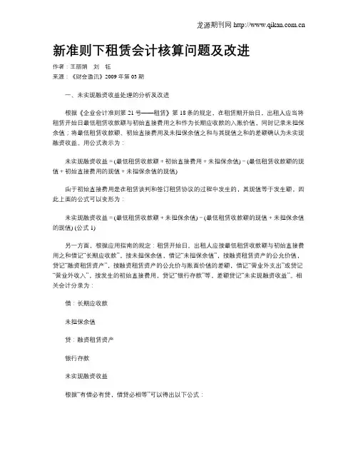 新准则下租赁会计核算问题及改进