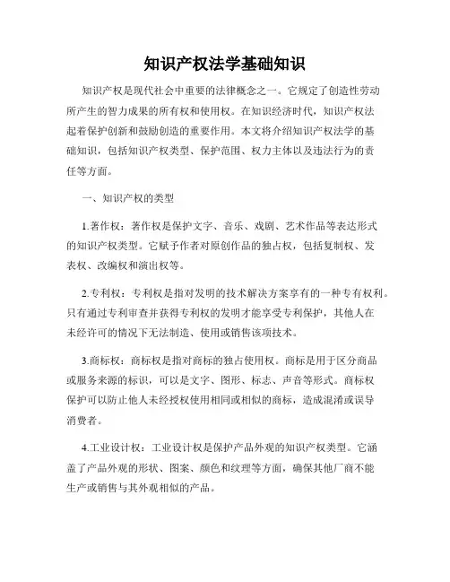 知识产权法学基础知识