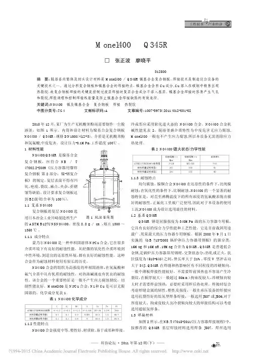 复合钢板Monel400_Q345R的焊接
