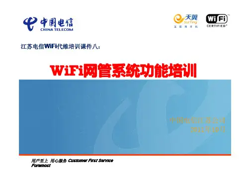 中国电信WiFi代维培训课件八：WiFi网管系统功能培训