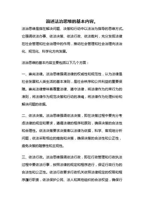 简述法治思维的基本内容。