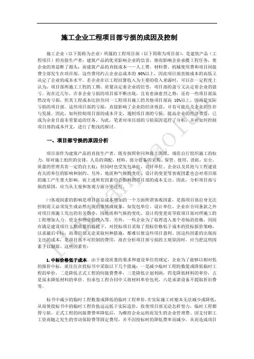 施工企业项目部亏损原因及控制