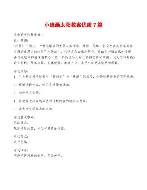 小班画太阳教案优质7篇