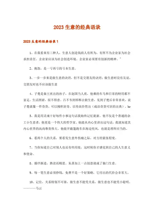 2023生意的经典语录