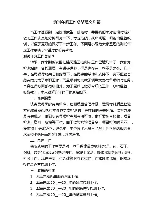 测试年度工作总结范文5篇