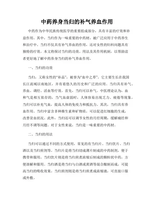 中药养身当归的补气养血作用