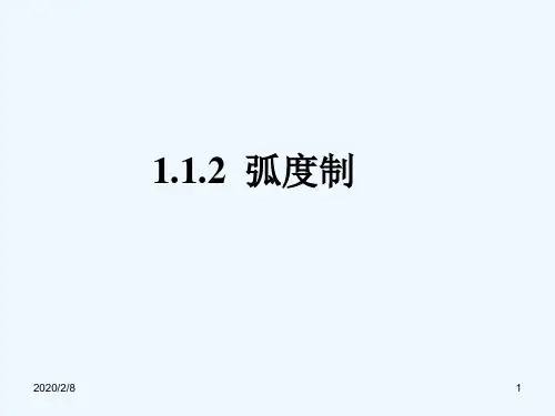 高中数学人教必修四课件弧度制